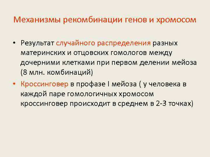 Механизмы рекомбинации генов и хромосом • Результат случайного распределения разных материнских и отцовских гомологов