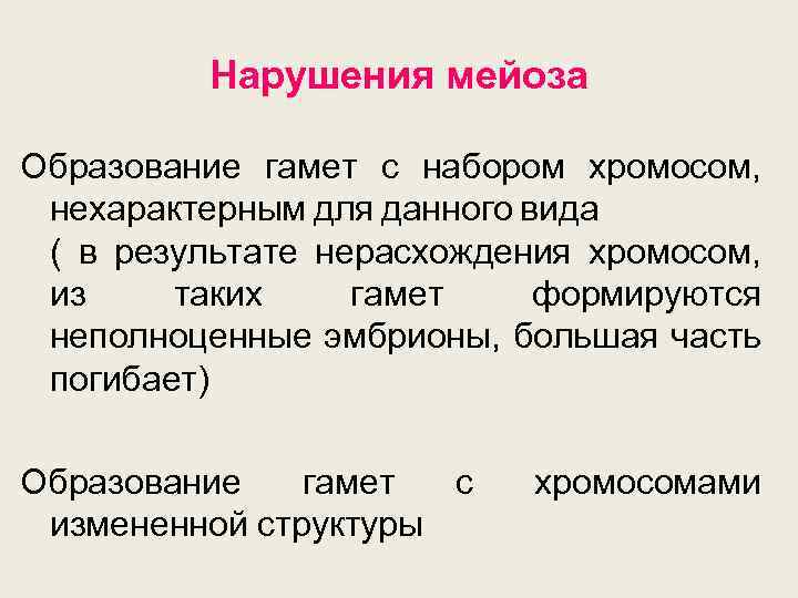 Нарушения мейоза Образование гамет с набором хромосом, нехарактерным для данного вида ( в результате