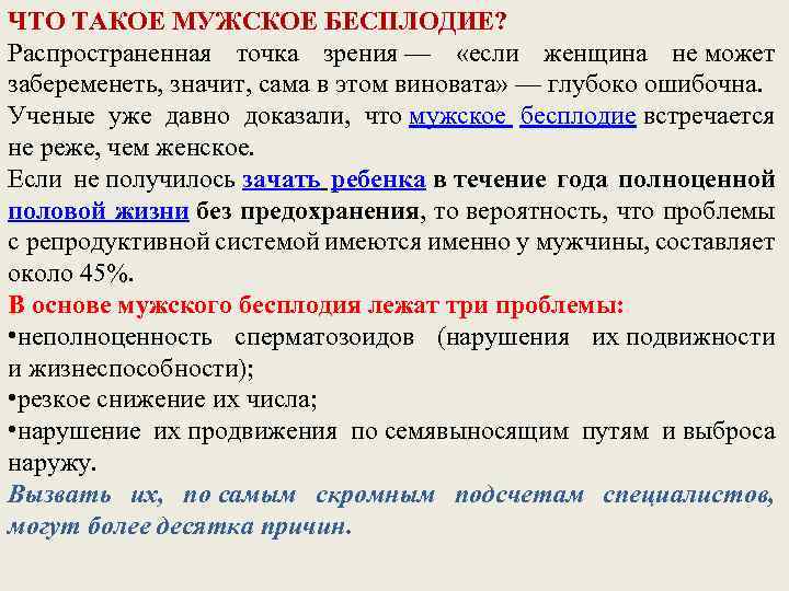  ЧТО ТАКОЕ МУЖСКОЕ БЕСПЛОДИЕ? Распространенная точка зрения — «если женщина не может забеременеть,