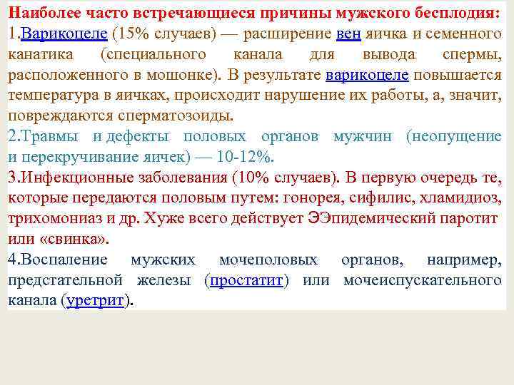 Наиболее часто встречающиеся причины мужского бесплодия: 1. Варикоцеле (15% случаев) — расширение вен яичка