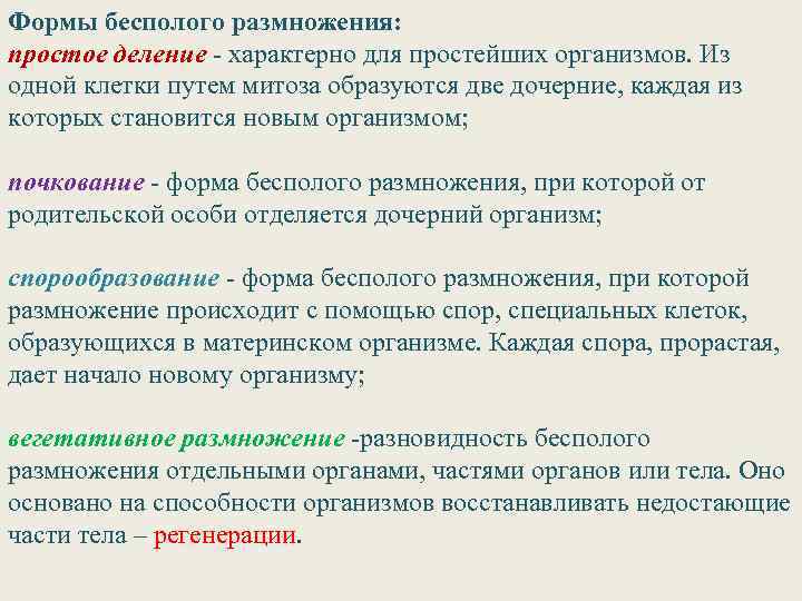 Формы бесполого размножения: простое деление - характерно для простейших организмов. Из одной клетки путем