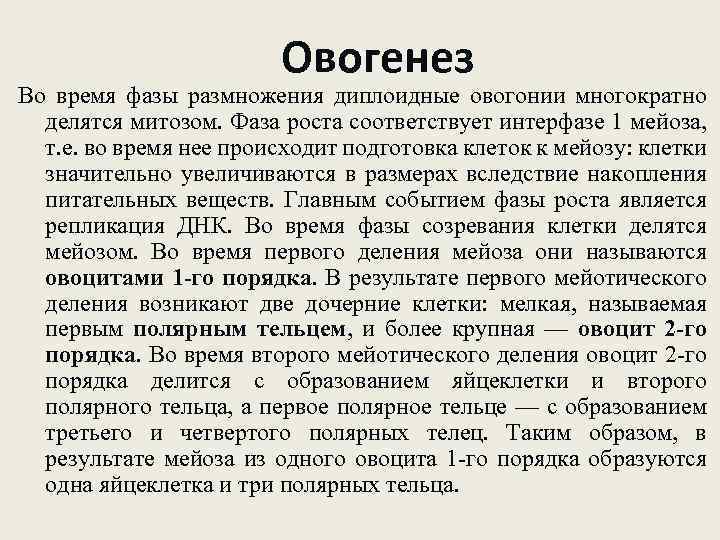 Овогенез Во время фазы размножения диплоидные овогонии многократно делятся митозом. Фаза роста соответствует интерфазе