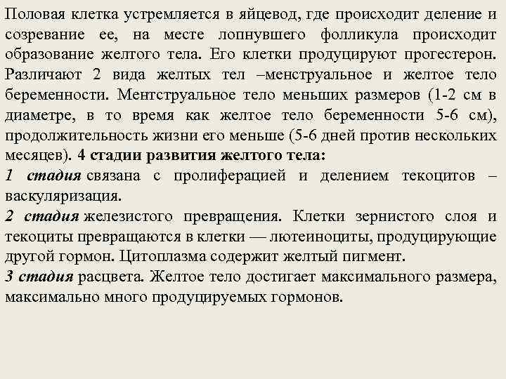 Половая клетка устремляется в яйцевод, где происходит деление и созревание ее, на месте лопнувшего