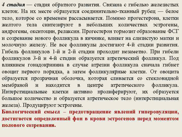 4 стадия — стадия обратного развития. Связана с гибелью железистых клеток. На их месте