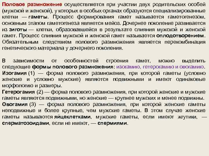 Половое размножение осуществляется при участии двух родительских особей (мужской и женской), у которых в