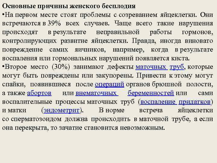 Основные причины женского бесплодия • На первом месте стоят проблемы с созреванием яйцеклетки. Они