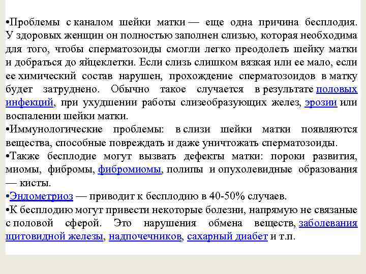  • Проблемы с каналом шейки матки — еще одна причина бесплодия. У здоровых