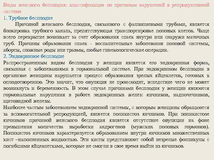 Виды женского бесплодия: классификация по причинам нарушений в репродуктивной системе 1. Трубное бесплодие Причиной