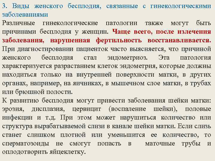 3. Виды женского бесплодия, связанные с гинекологическими заболеваниями Различные гинекологические патологии также могут быть