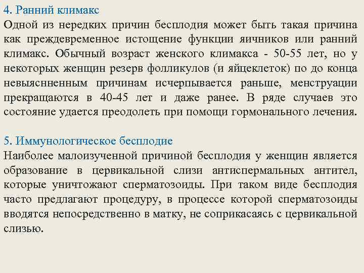 4. Ранний климакс Одной из нередких причин бесплодия может быть такая причина как преждевременное