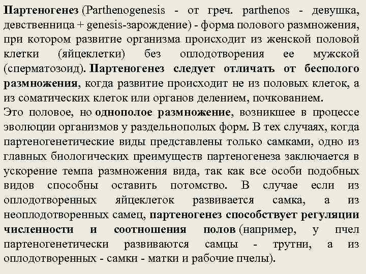 Партеногенез (Parthenogenesis - от греч. parthenos - девушка, девственница + genesis-зарождение) - форма полового