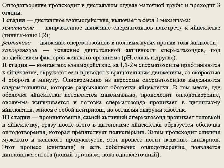 Оплодотворение происходит в дистальном отделе маточной трубы и проходит 3 стадии. I стадия —