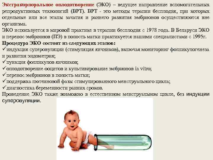Экстракорпоральное оплодотворение (ЭКО) – ведущее направление вспомогательных репродуктивных технологий (ВРТ). ВРТ - это методы