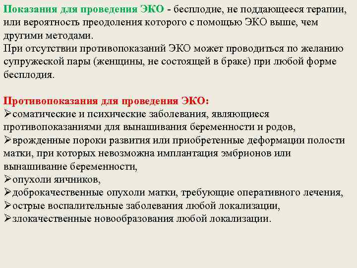 Показания для проведения ЭКО - бесплодие, не поддающееся терапии, или вероятность преодоления которого с