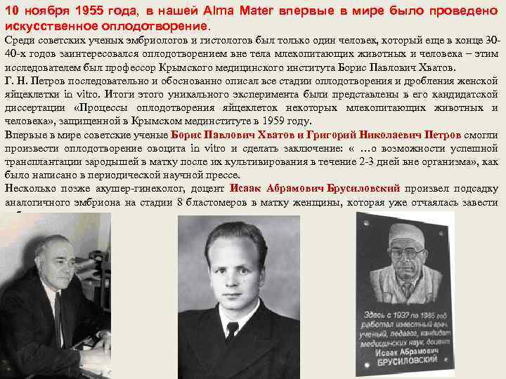 10 ноября 1955 года, в нашей Alma Mater впервые в мире было проведено искусственное