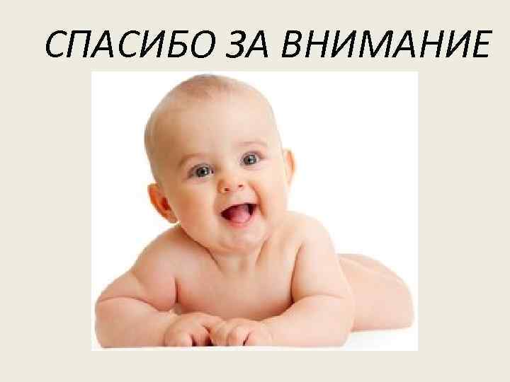 СПАСИБО ЗА ВНИМАНИЕ 