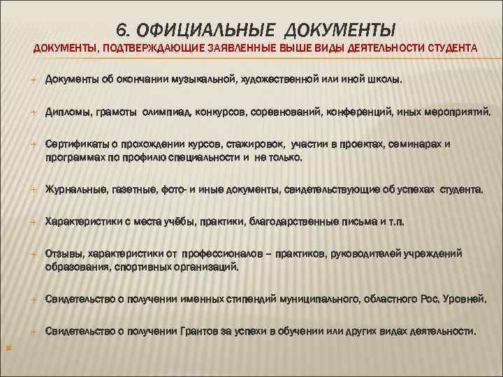 6. ОФИЦИАЛЬНЫЕ ДОКУМЕНТЫ, ПОДТВЕРЖДАЮЩИЕ ЗАЯВЛЕННЫЕ ВЫШЕ ВИДЫ ДЕЯТЕЛЬНОСТИ СТУДЕНТА Сертификаты о прохождении курсов, стажировок,