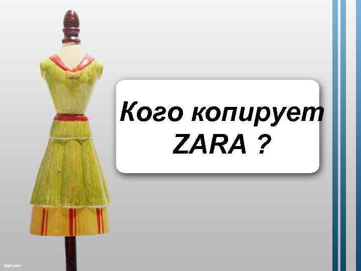 Кого копирует ZARA ? 