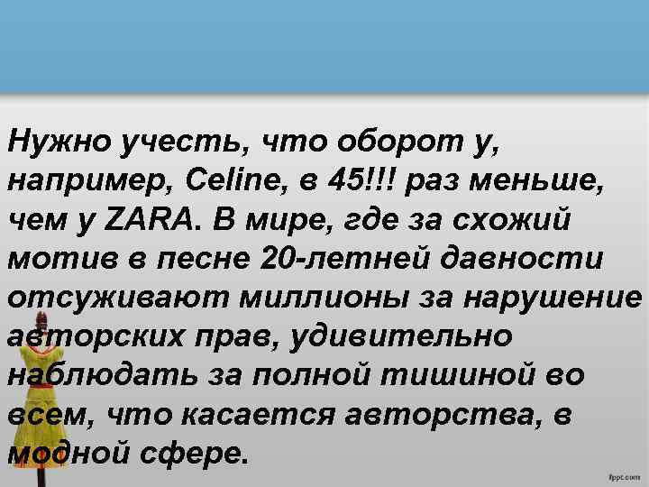 Нужно учесть, что оборот у, например, Celine, в 45!!! раз меньше, чем у ZARA.