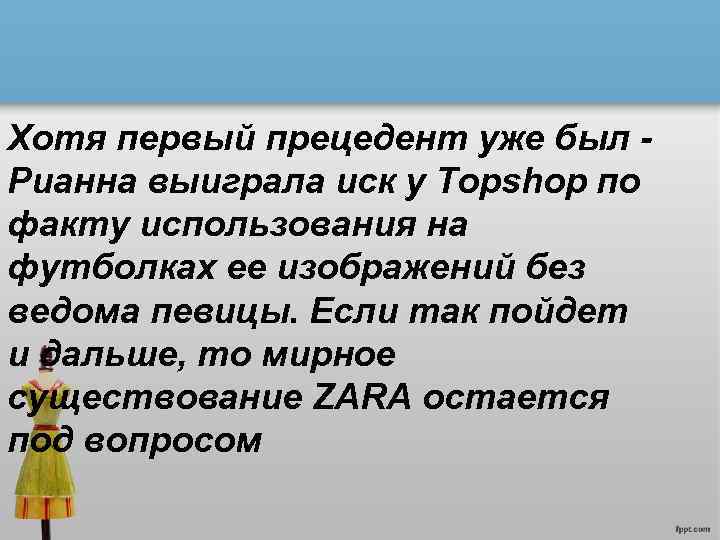 Хотя первый прецедент уже был Рианна выиграла иск у Topshop по факту использования на
