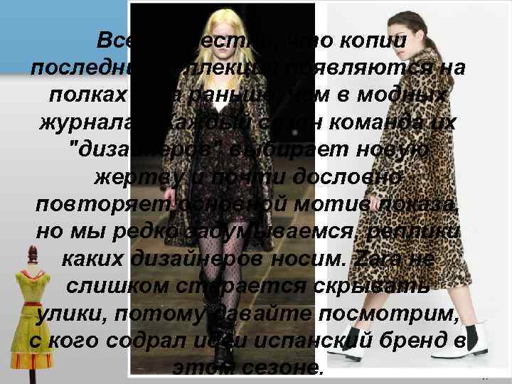 Всем известно, что копии последних коллекций появляются на полках Zara раньше, чем в модных