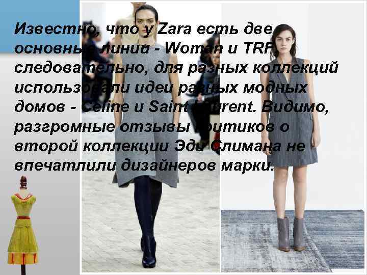 Известно, что у Zara есть две основные линии - Woman и TRF, следовательно, для