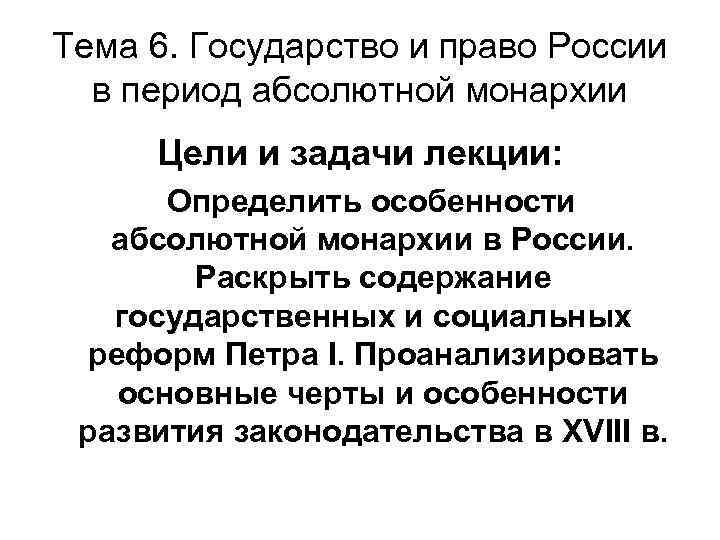 Тема 6. Государство и право России в период абсолютной монархии Цели и задачи лекции: