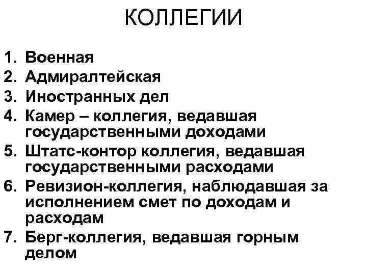 КОЛЛЕГИИ 1. 2. 3. 4. Военная Адмиралтейская Иностранных дел Камер – коллегия, ведавшая государственными