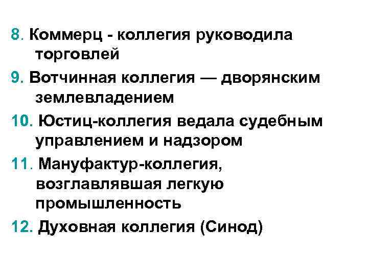 8. Коммерц - коллегия руководила торговлей 9. Вотчинная коллегия — дворянским землевладением 10. Юстиц-коллегия
