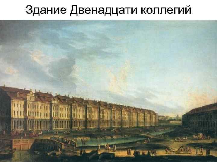 Здание Двенадцати коллегий 