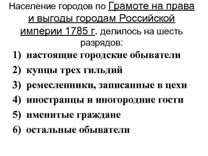 Население городов по Грамоте на права и выгоды городам Российской империи 1785 г. делилось