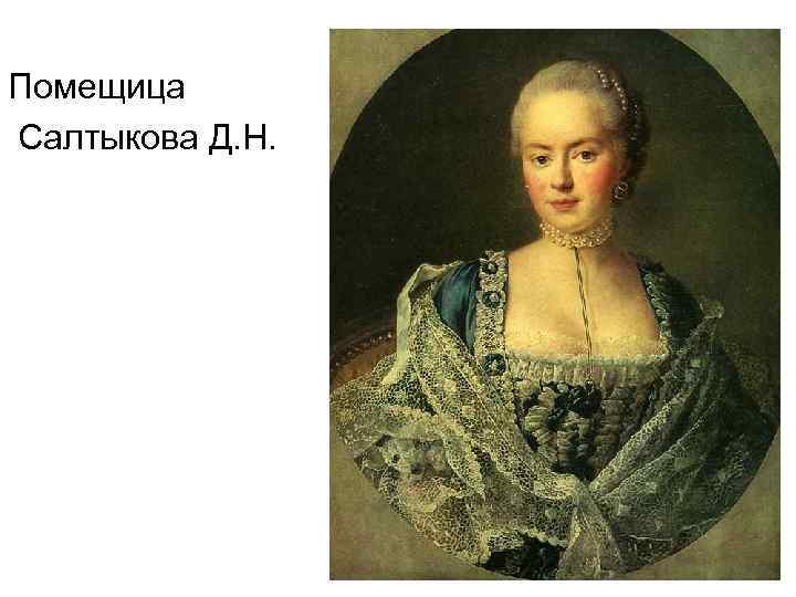Помещица Салтыкова Д. Н. 