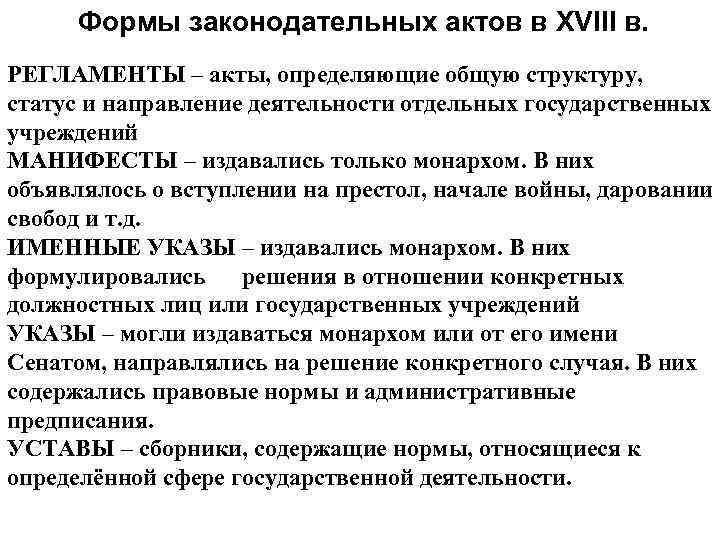 Формы законодательных актов в XVIII в. РЕГЛАМЕНТЫ – акты, определяющие общую структуру, статус и