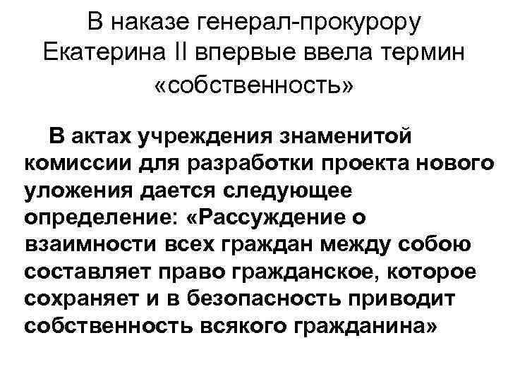 В наказе генерал-прокурору Екатерина II впервые ввела термин «собственность» В актах учреждения знаменитой комиссии