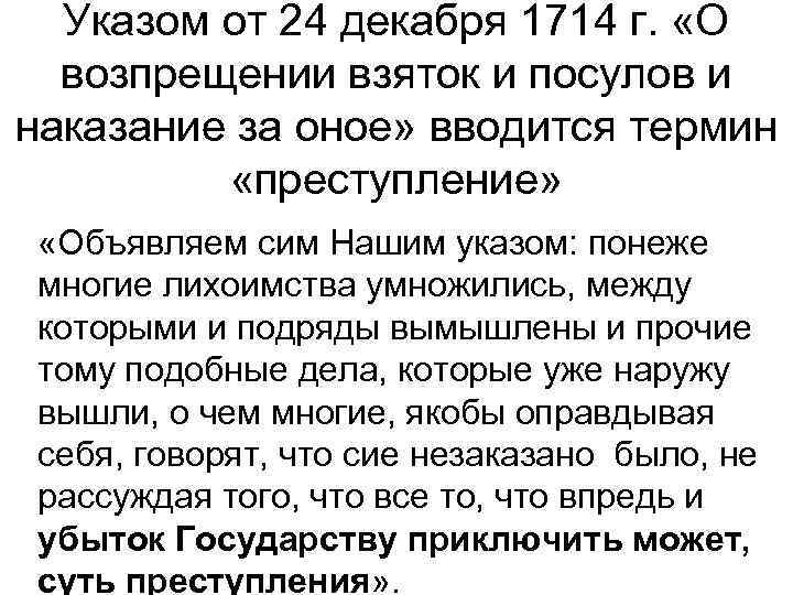 Указом от 24 декабря 1714 г. «О возпрещении взяток и посулов и наказание за
