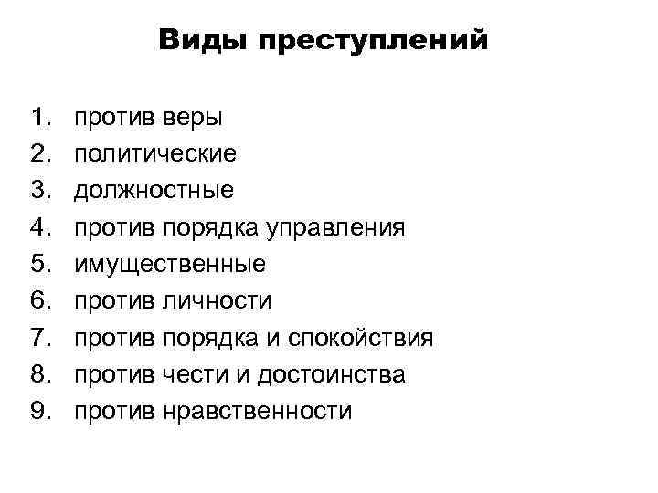 Виды преступлений 1. 2. 3. 4. 5. 6. 7. 8. 9. против веры политические