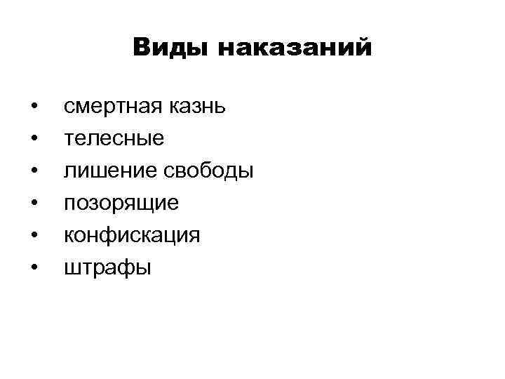 Виды наказаний • • • смертная казнь телесные лишение свободы позорящие конфискация штрафы 