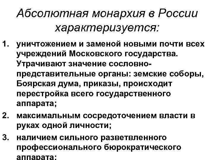 Абсолютная монархия в России характеризуется: 1. уничтожением и заменой новыми почти всех учреждений Московского