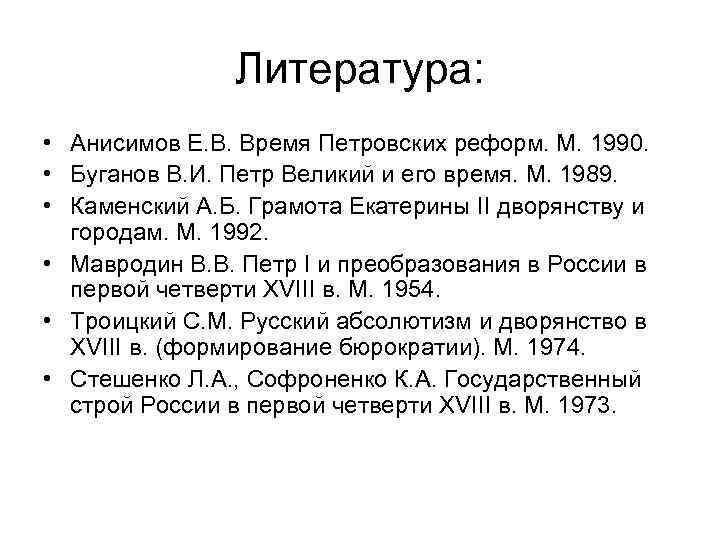 Литература: • Анисимов Е. В. Время Петровских реформ. М. 1990. • Буганов В. И.