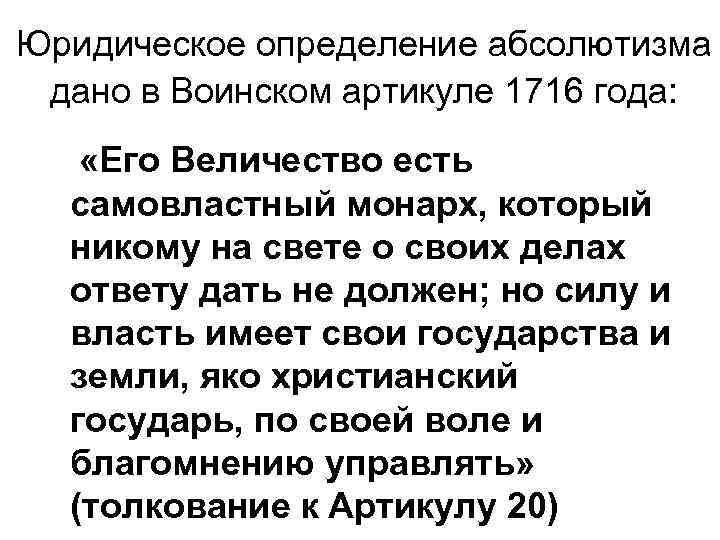 Юридическое определение абсолютизма дано в Воинском артикуле 1716 года: «Его Величество есть самовластный монарх,