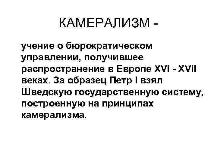 КАМЕРАЛИЗМ - учение о бюрократическом управлении, получившее распространение в Европе XVI - XVII веках.