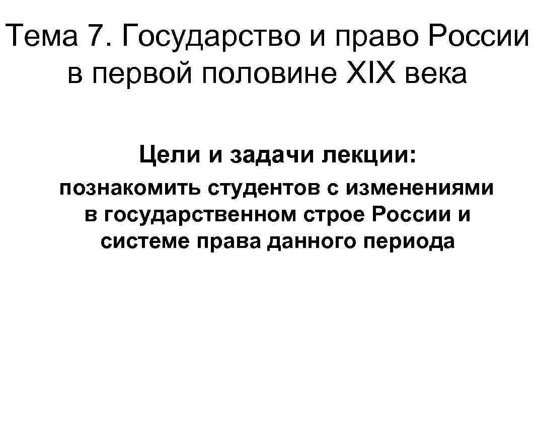 В первой половине. Государство и право России в период первой половине 19 века. Государство и право России в первой половине XIX В.. Государство и право Российской империи в первой половине 19 века. Задачи ИГПР.