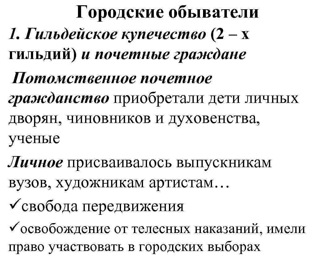 Городские обыватели 1. Гильдейское купечество (2 – х гильдий) и почетные граждане Потомственное почетное