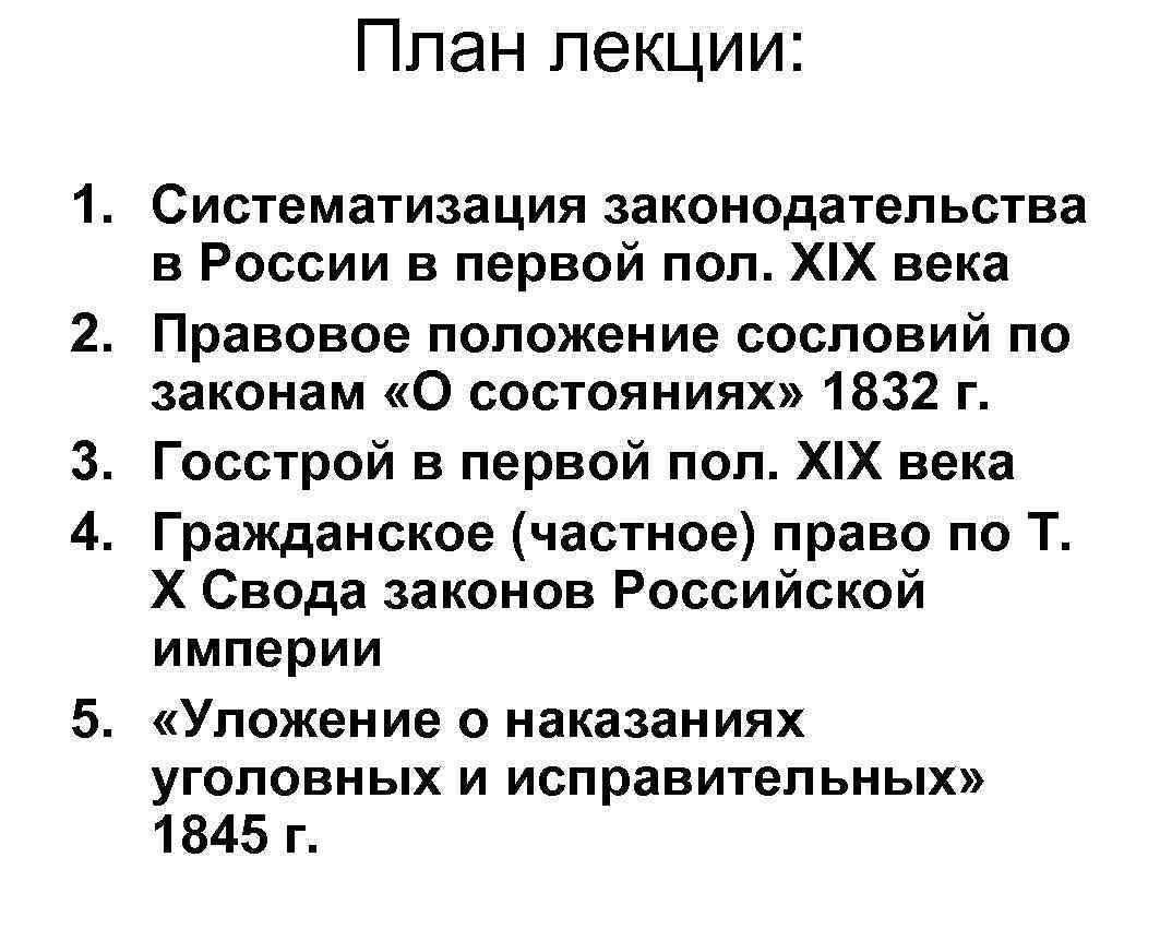 План лекции: 1. Систематизация законодательства в России в первой пол. XIX века 2. Правовое