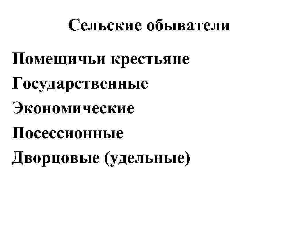 Сельские обыватели Помещичьи крестьяне Государственные Экономические Посессионные Дворцовые (удельные) 