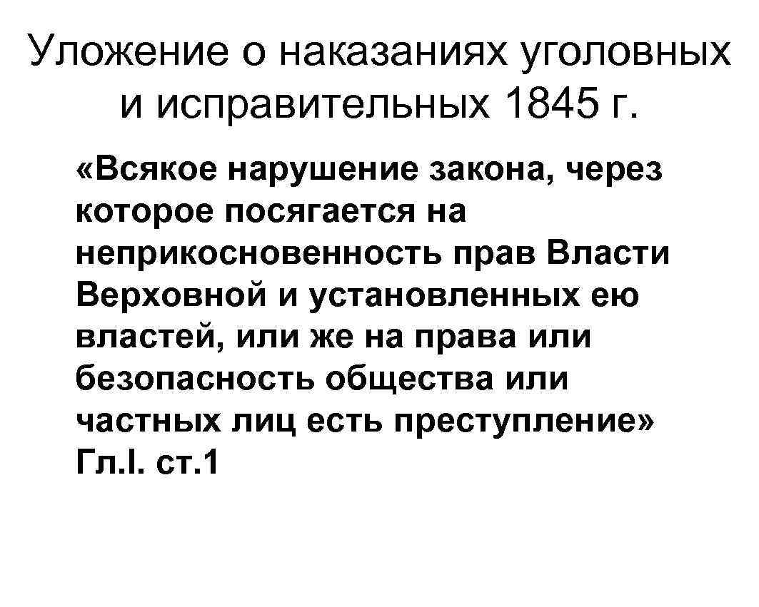 Уложение о наказаниях 1845 года