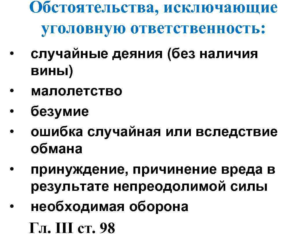 Обстоятельства, исключающие уголовную ответственность: • • • случайные деяния (без наличия вины) малолетство безумие