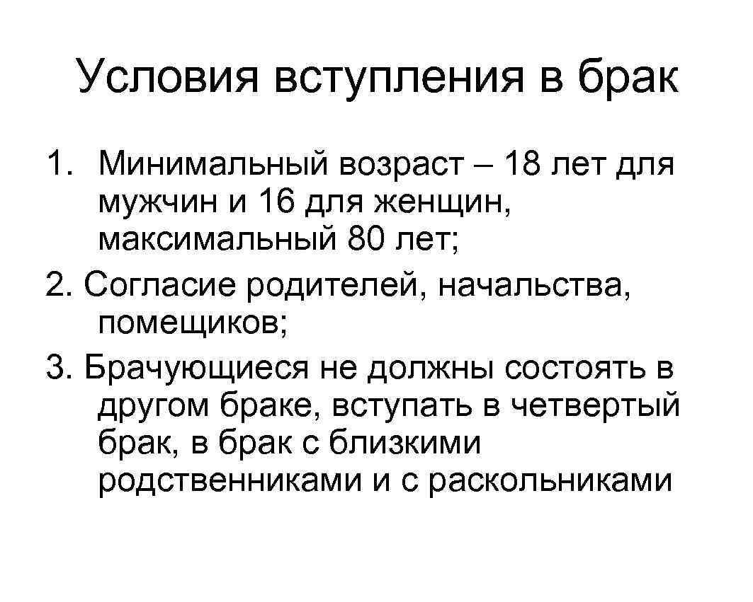 Условия вступления в брак 1. Минимальный возраст – 18 лет для мужчин и 16