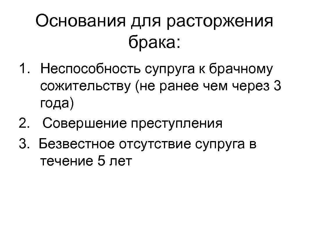 Основания для расторжения брака: 1. Неспособность супруга к брачному сожительству (не ранее чем через