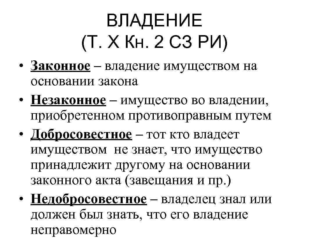 ВЛАДЕНИЕ (Т. Х Кн. 2 СЗ РИ) • Законное – владение имуществом на основании